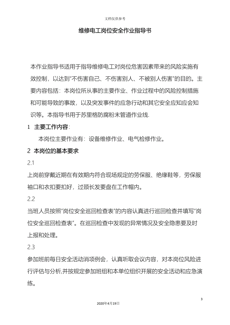 维修电工岗位安全作业指导书范文.doc_第3页