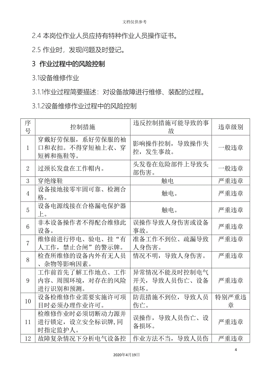 维修电工岗位安全作业指导书范文.doc_第4页