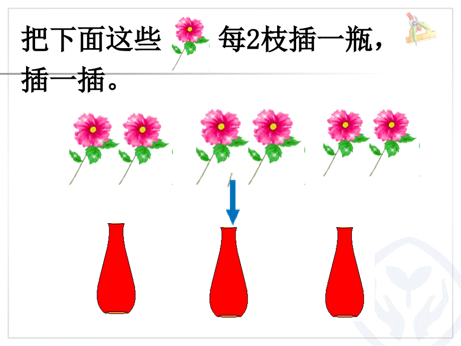 新人教版数学二年级下有余数的除法2_第4页