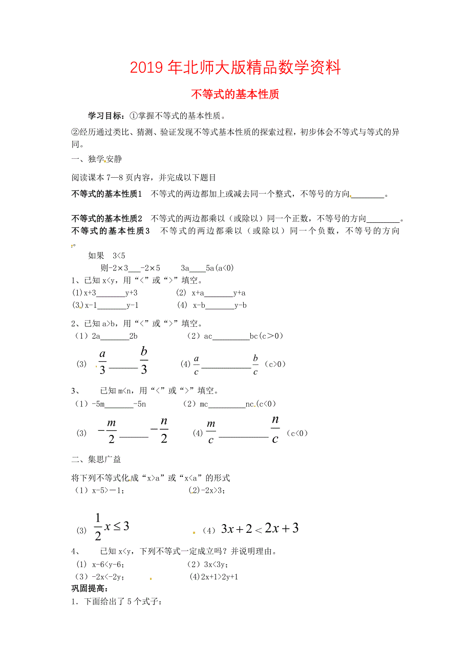 八年级数学下册 2.2 不等式的基本性质导学案北师大版_第1页