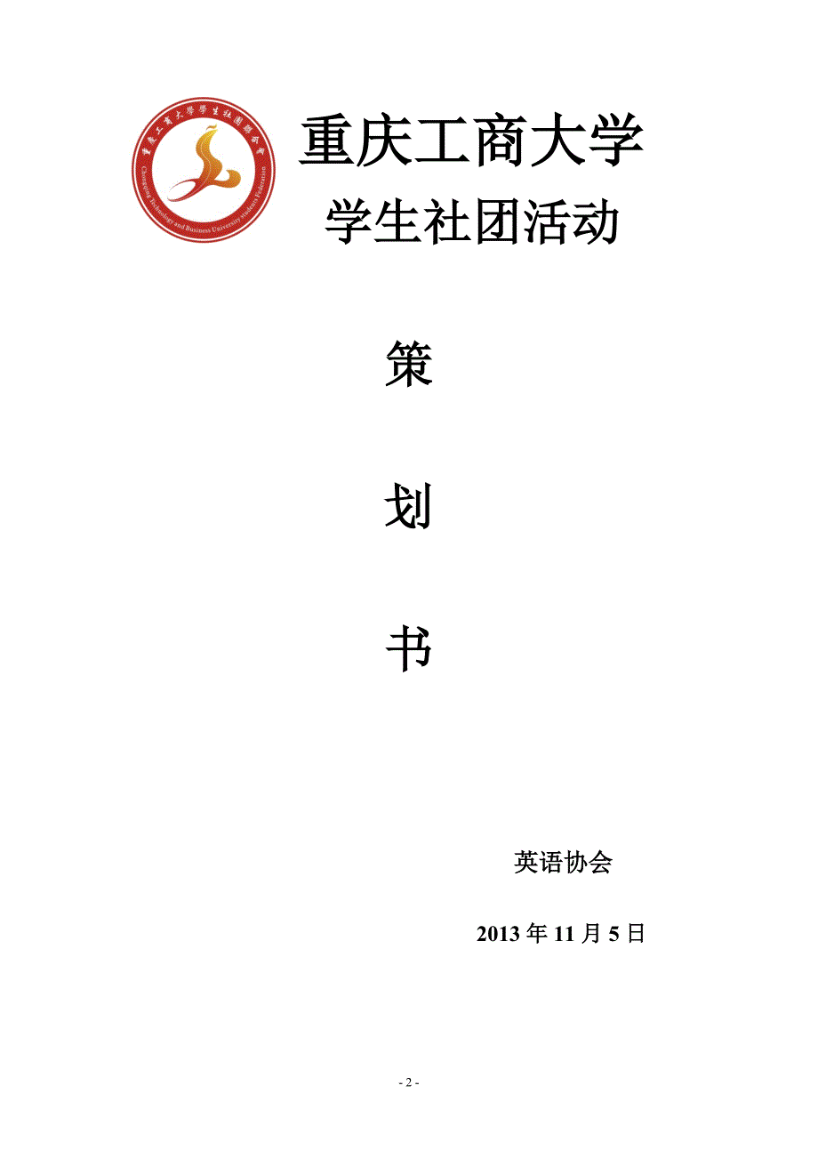 英文故事大赛策划书.doc_第2页