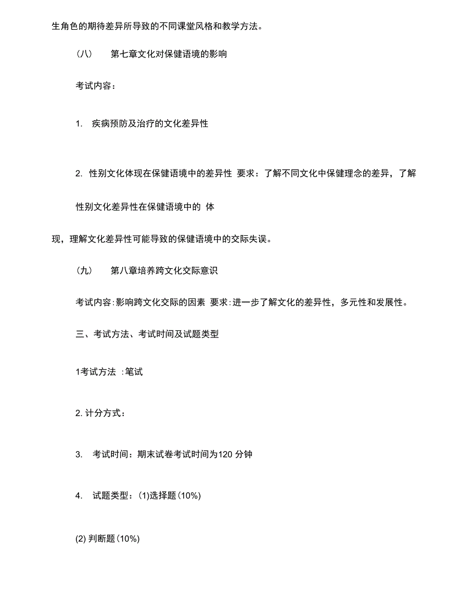 跨文化交际考试大纲_第4页