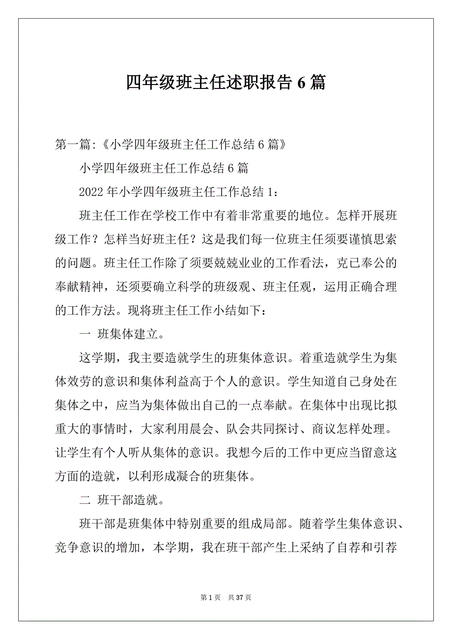 四年级班主任述职报告6篇_第1页