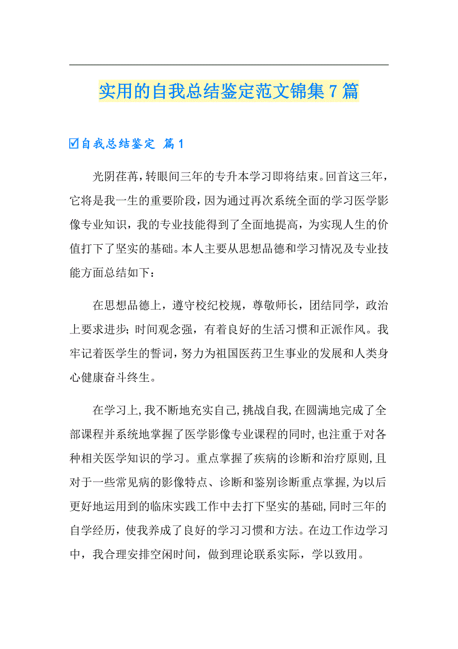 实用的自我总结鉴定范文锦集7篇_第1页