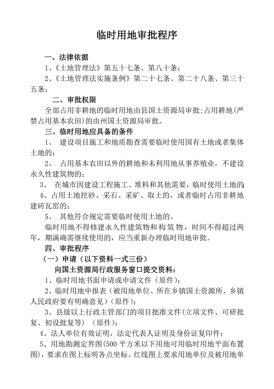 临时用地审批程序_第1页