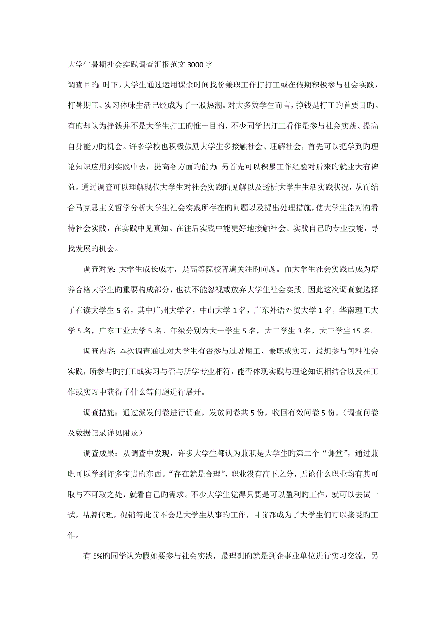 大学生暑期社会实践调查报告范文字_第1页