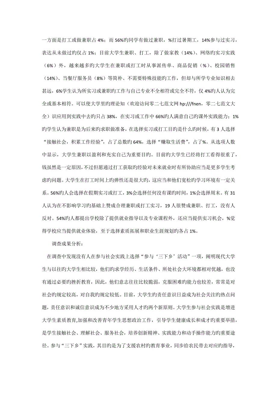 大学生暑期社会实践调查报告范文字_第2页