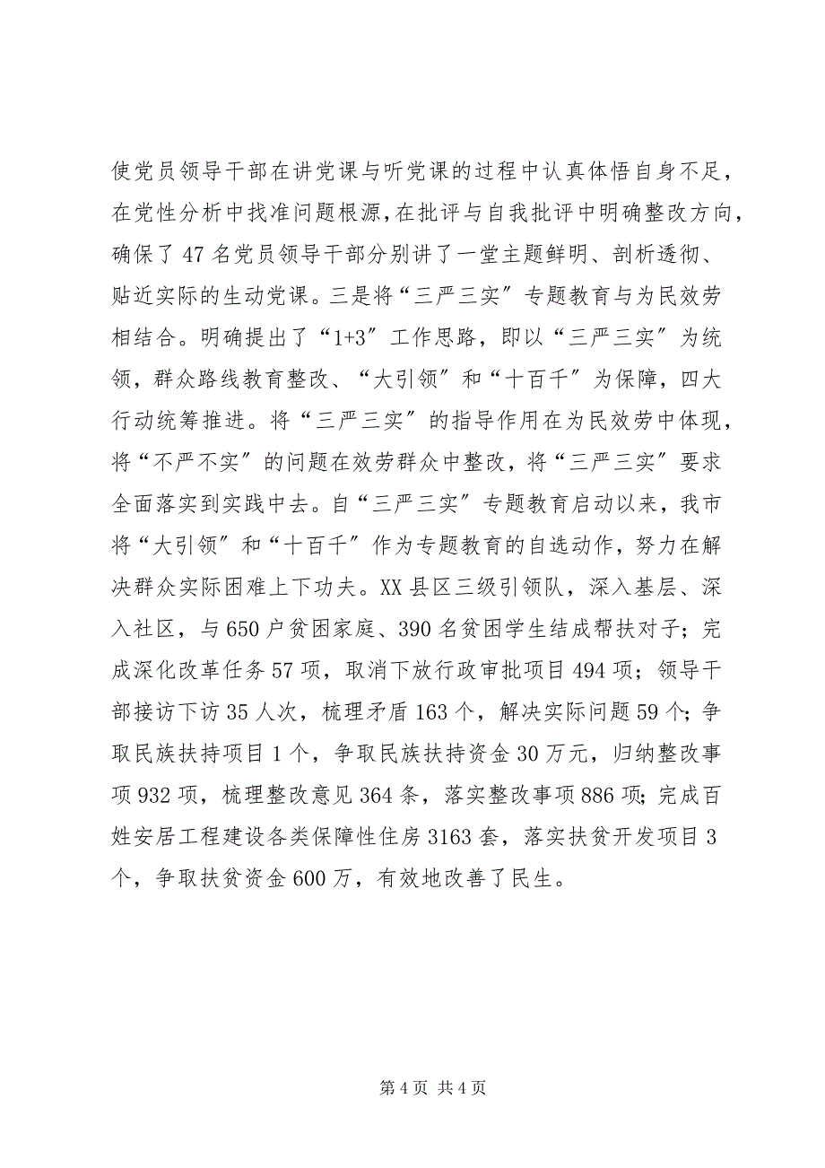 2023年三严三实教育经验信息稿阶段总结.docx_第4页