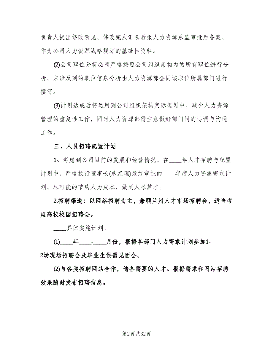 幼儿园中班下学期个人工作计划例文（6篇）.doc_第2页