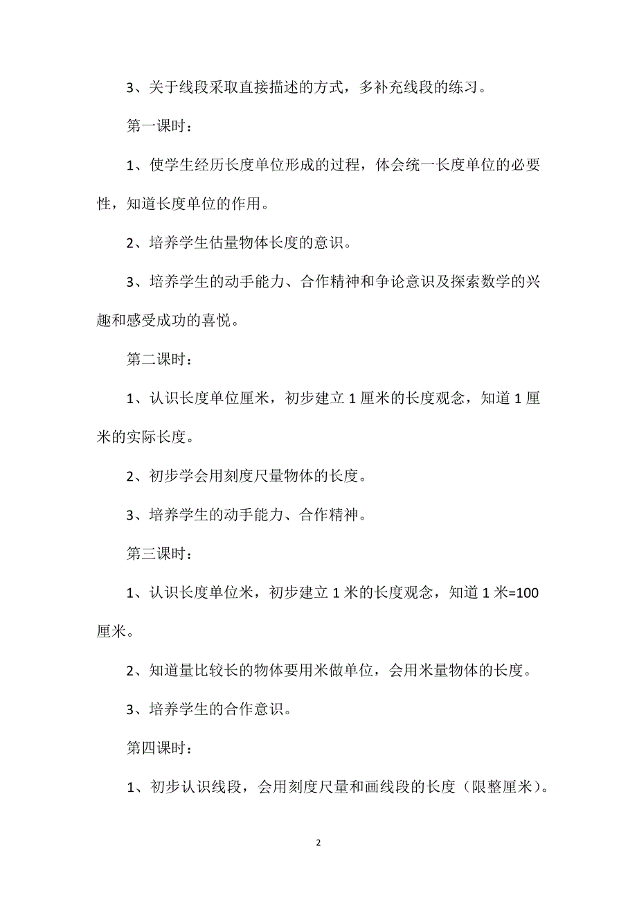 第一单元－长度单位教学设计A_第2页