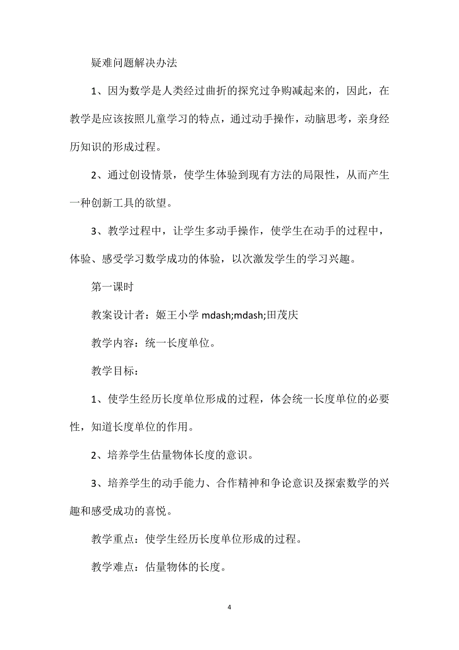 第一单元－长度单位教学设计A_第4页