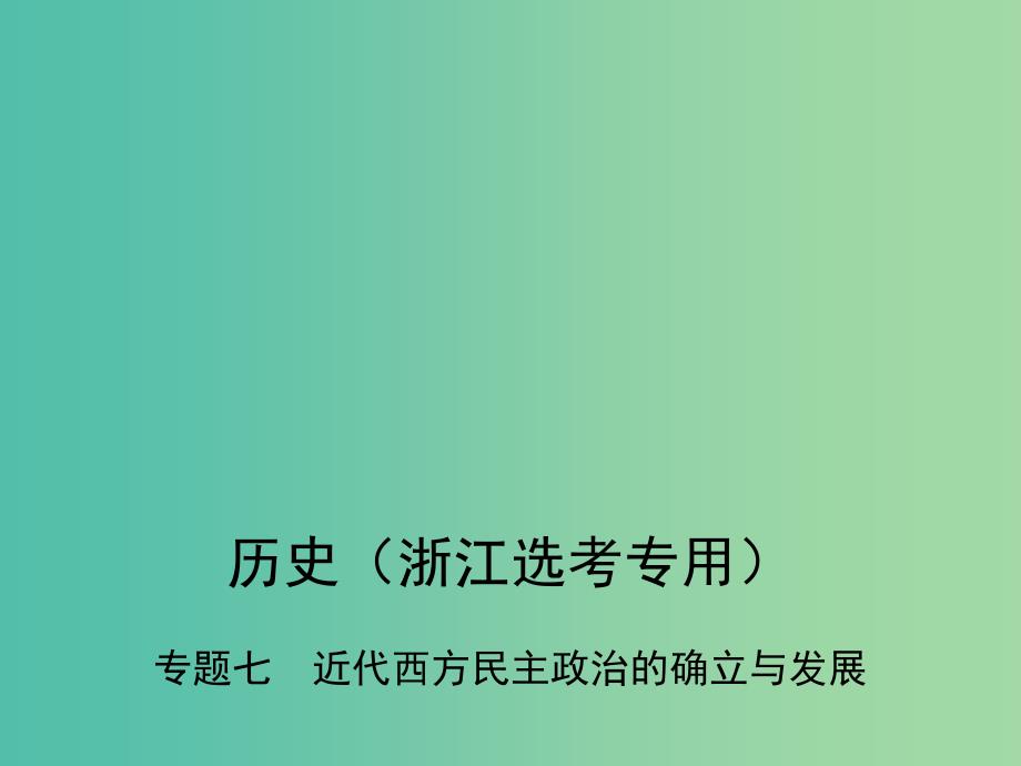 B版浙江鸭专用2019版高考历史总复习专题七近代西方民主政治的确立与发展课件.ppt_第1页