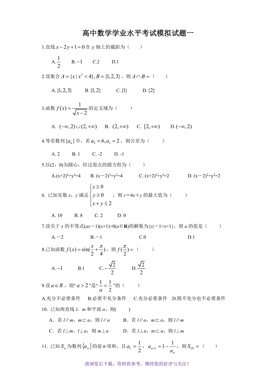 高中数学学业水平考试模拟试题一_第1页