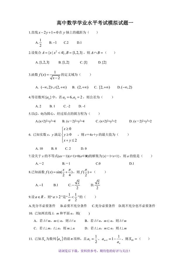 高中数学学业水平考试模拟试题一