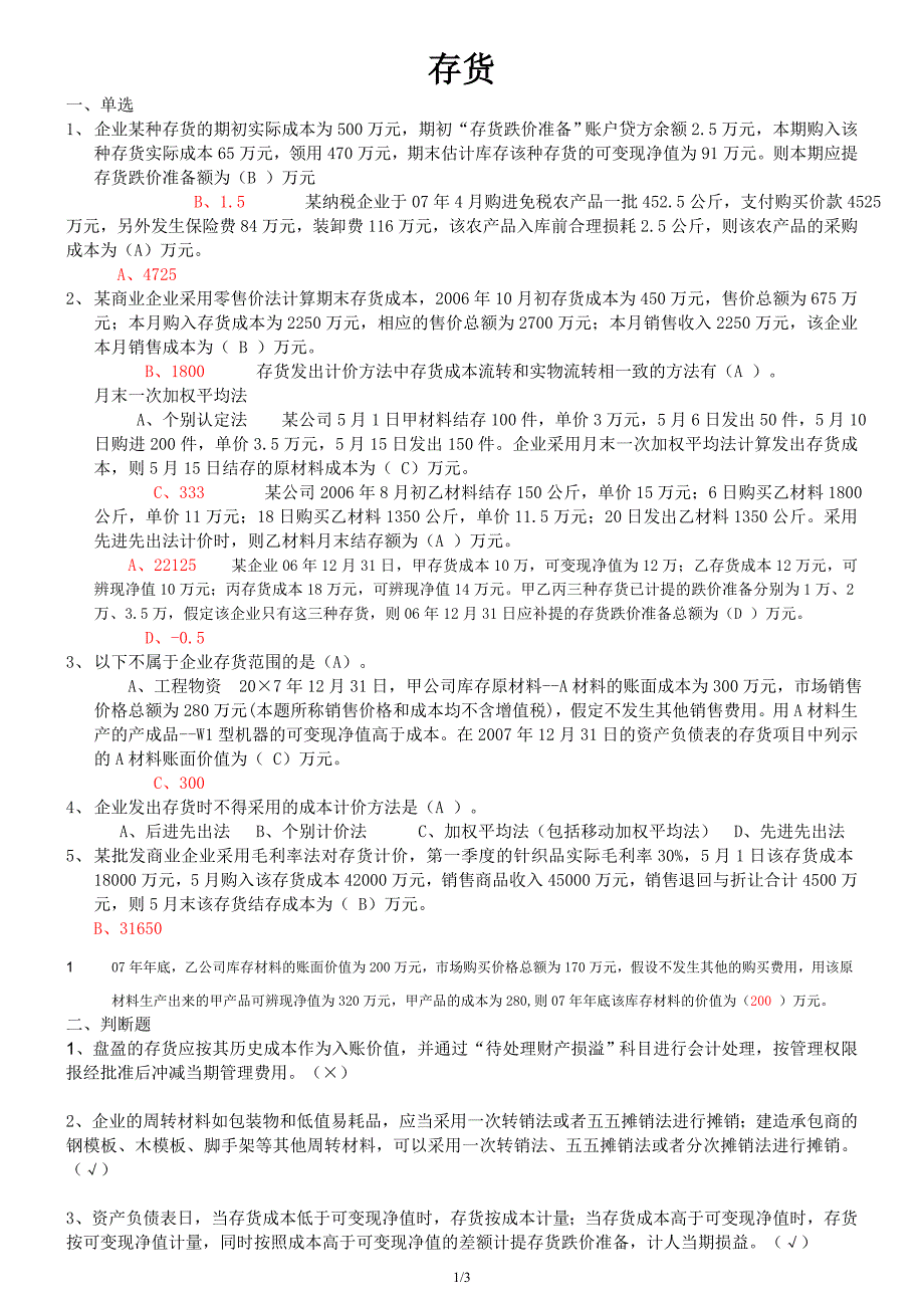 会计继续教育答案 存货.doc_第1页