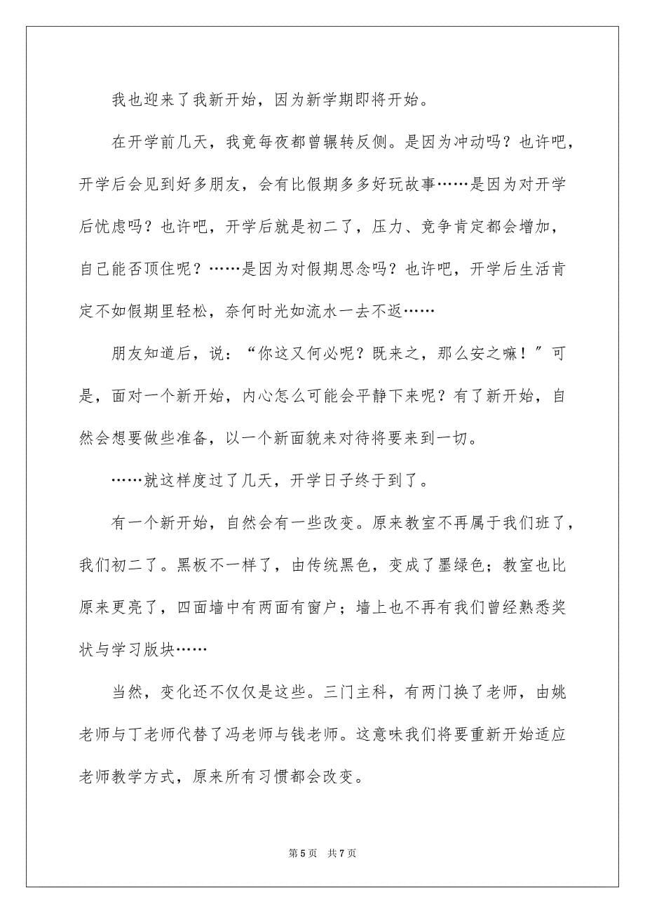 2022年开学周记汇编5篇.docx_第5页