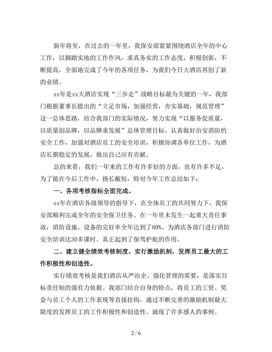 保安工作总结范文(优选).doc_第2页