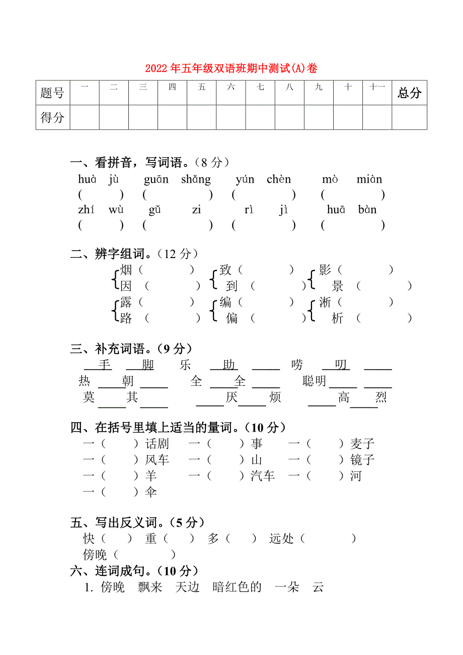 2022年五年级双语班期中测试(A)卷_第1页