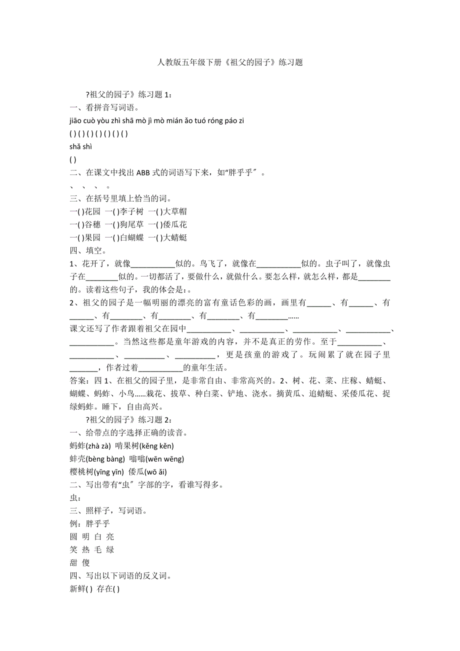 人教版五年级下册《祖父的园子》练习题_第1页