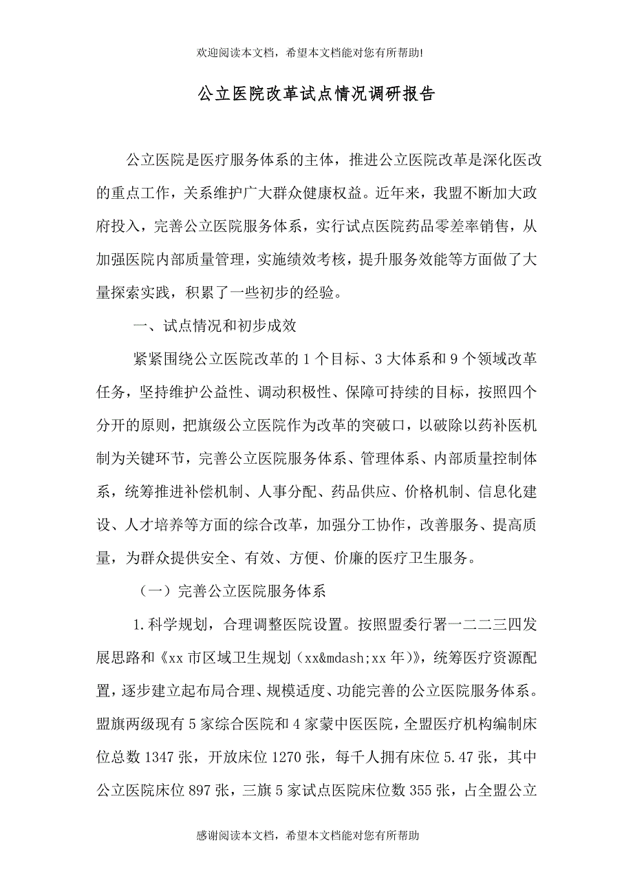 公立医院改革试点情况调研报告（十）_第1页