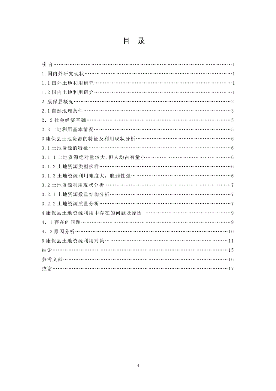 毕业论文-张家口康保县土地资源利用现状研究.doc_第4页