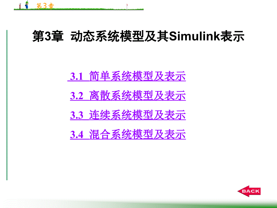 动态系统模型及其Simulink表示_第1页