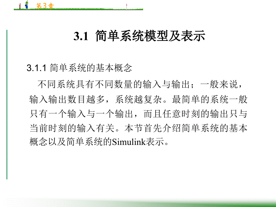 动态系统模型及其Simulink表示_第2页