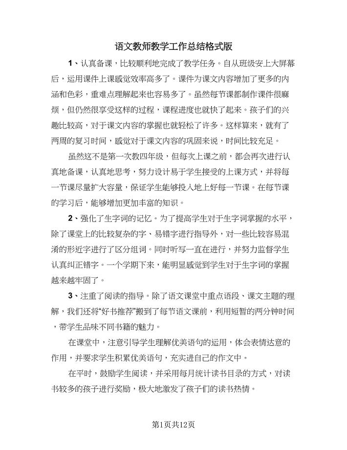 语文教师教学工作总结格式版（六篇）.doc