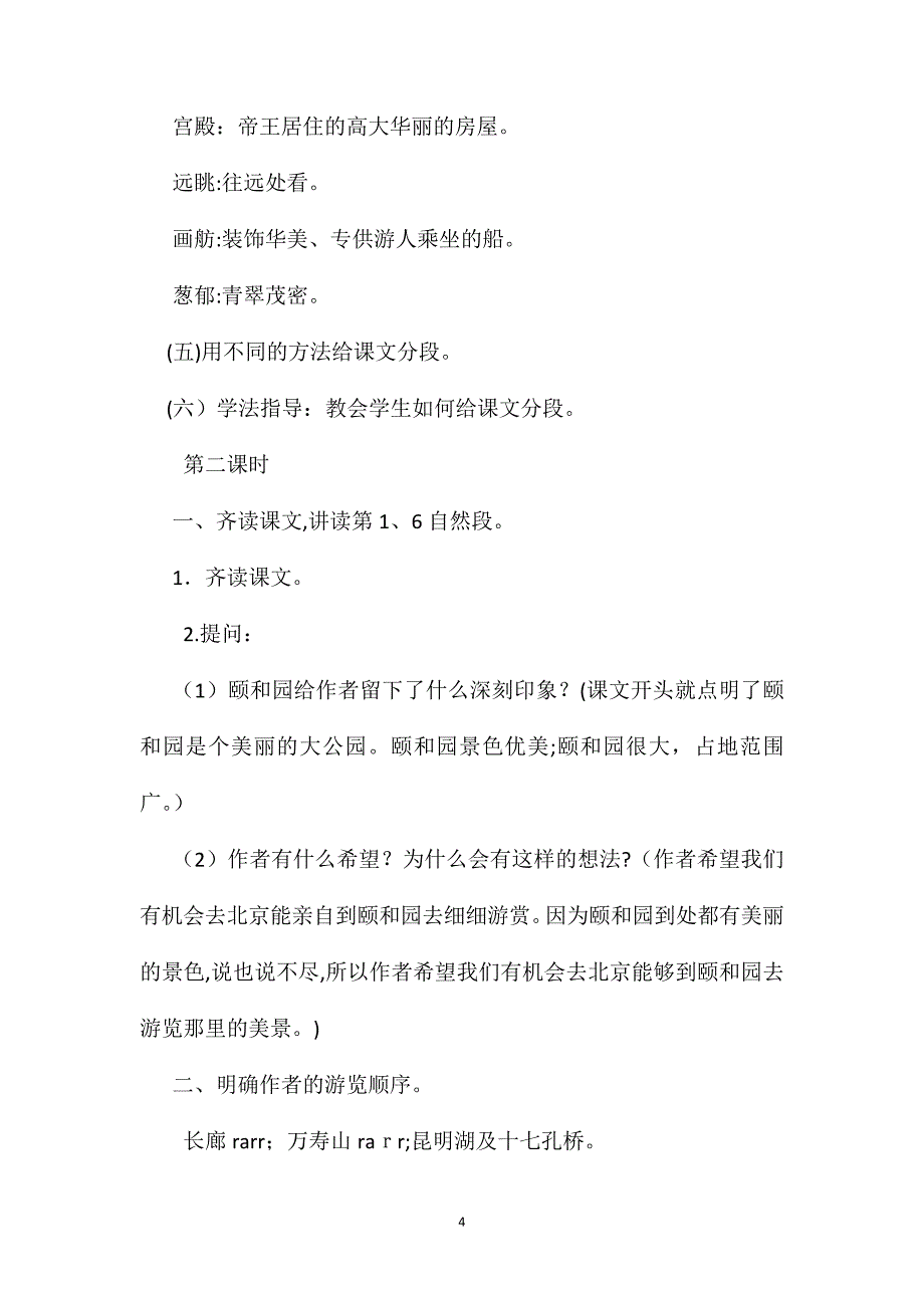 小学语文四年级上册教案颐和园教学设计_第4页