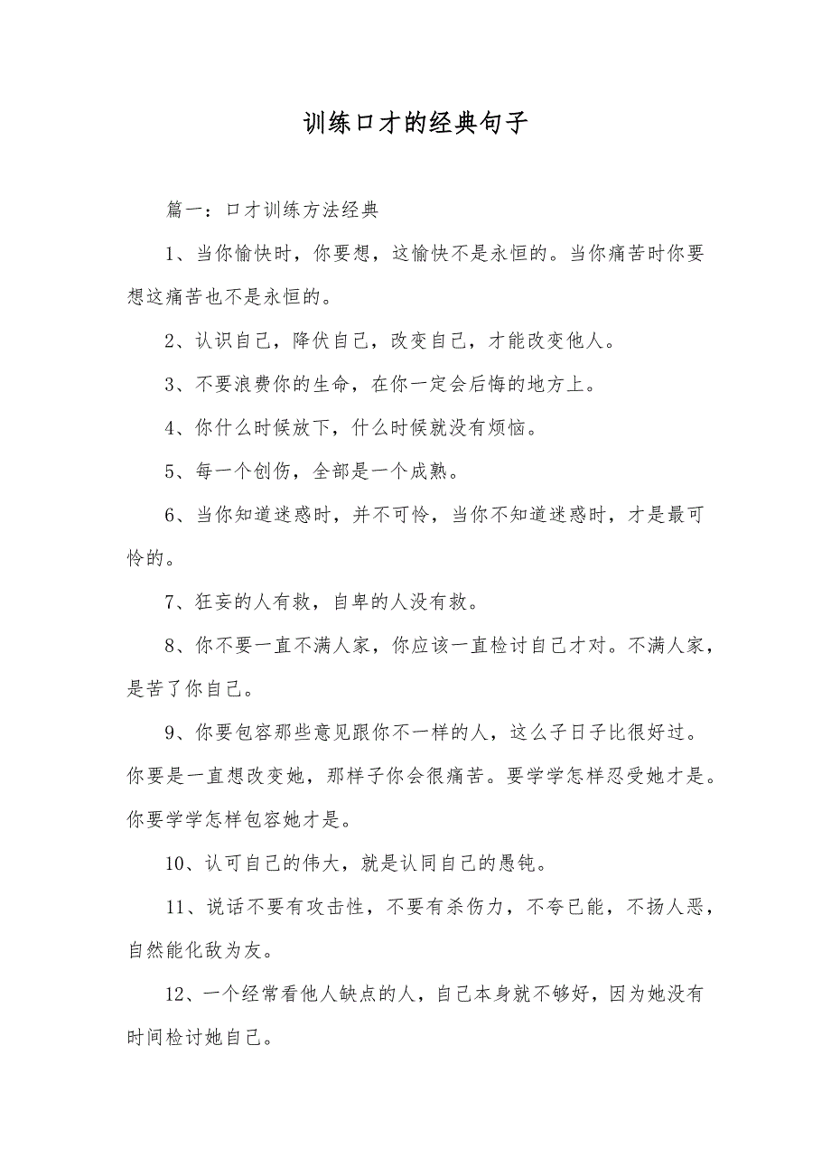 训练口才的经典句子_第1页