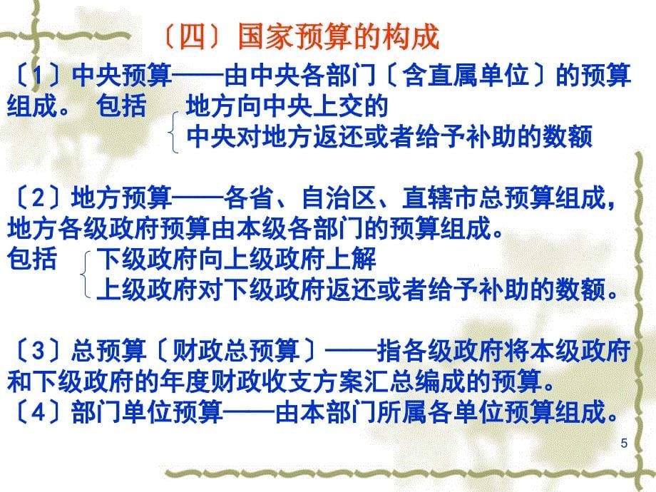 最新版财经法规与会计职业道德讲义课件财政法律制度_第5页