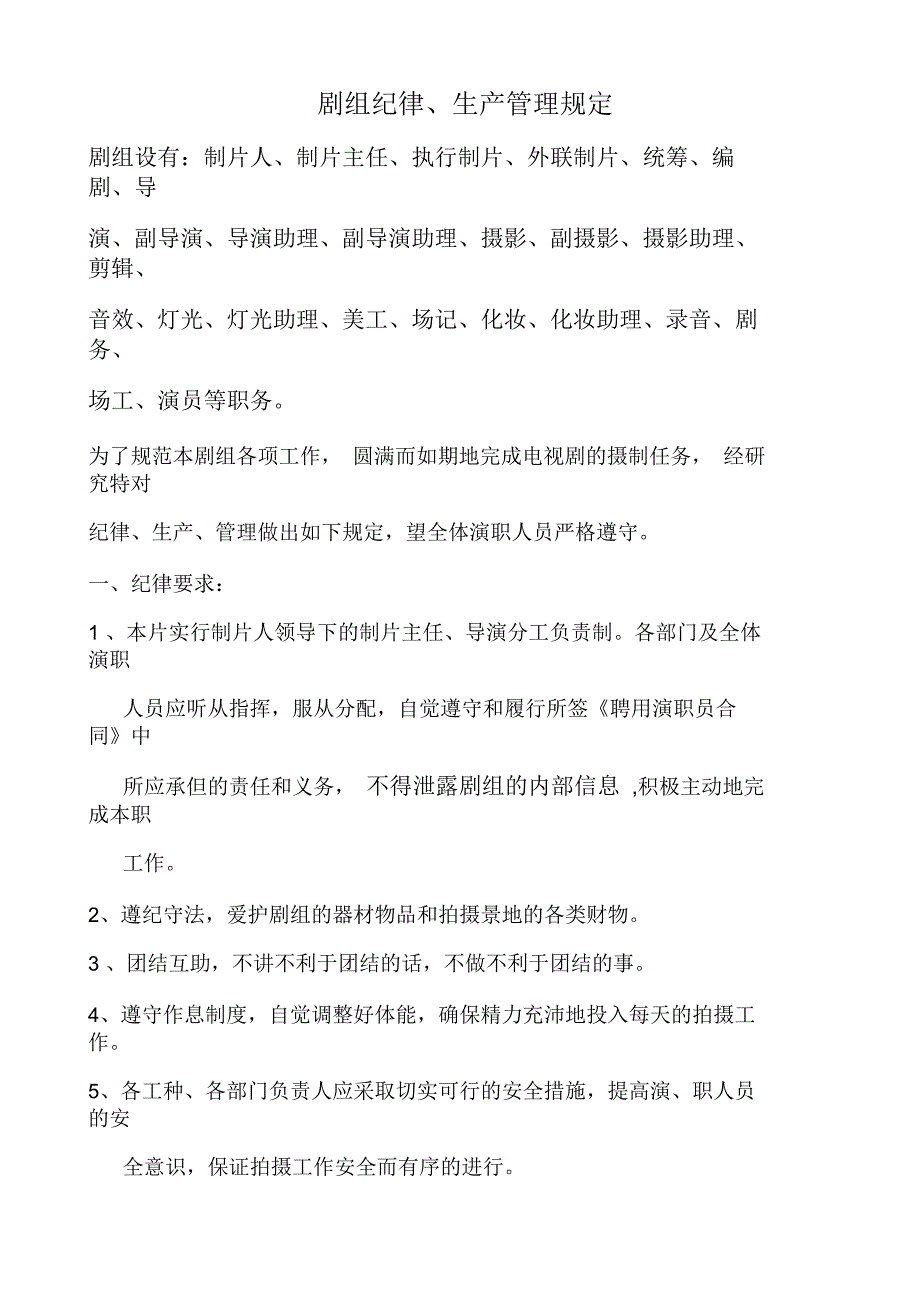 剧组纪律、生产管理规定_第1页