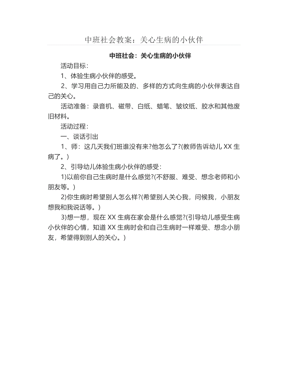 中班社会教案：关心生病的小伙伴_第1页