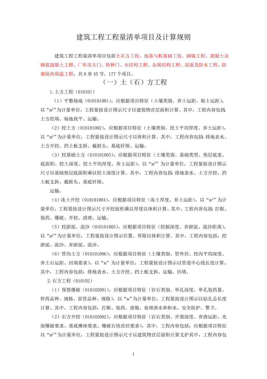 工程量清单计算规则_第1页