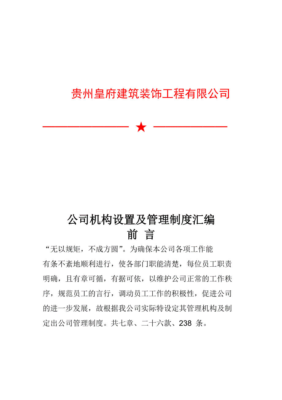 某工程公司机构设置及管理制度汇编_第1页