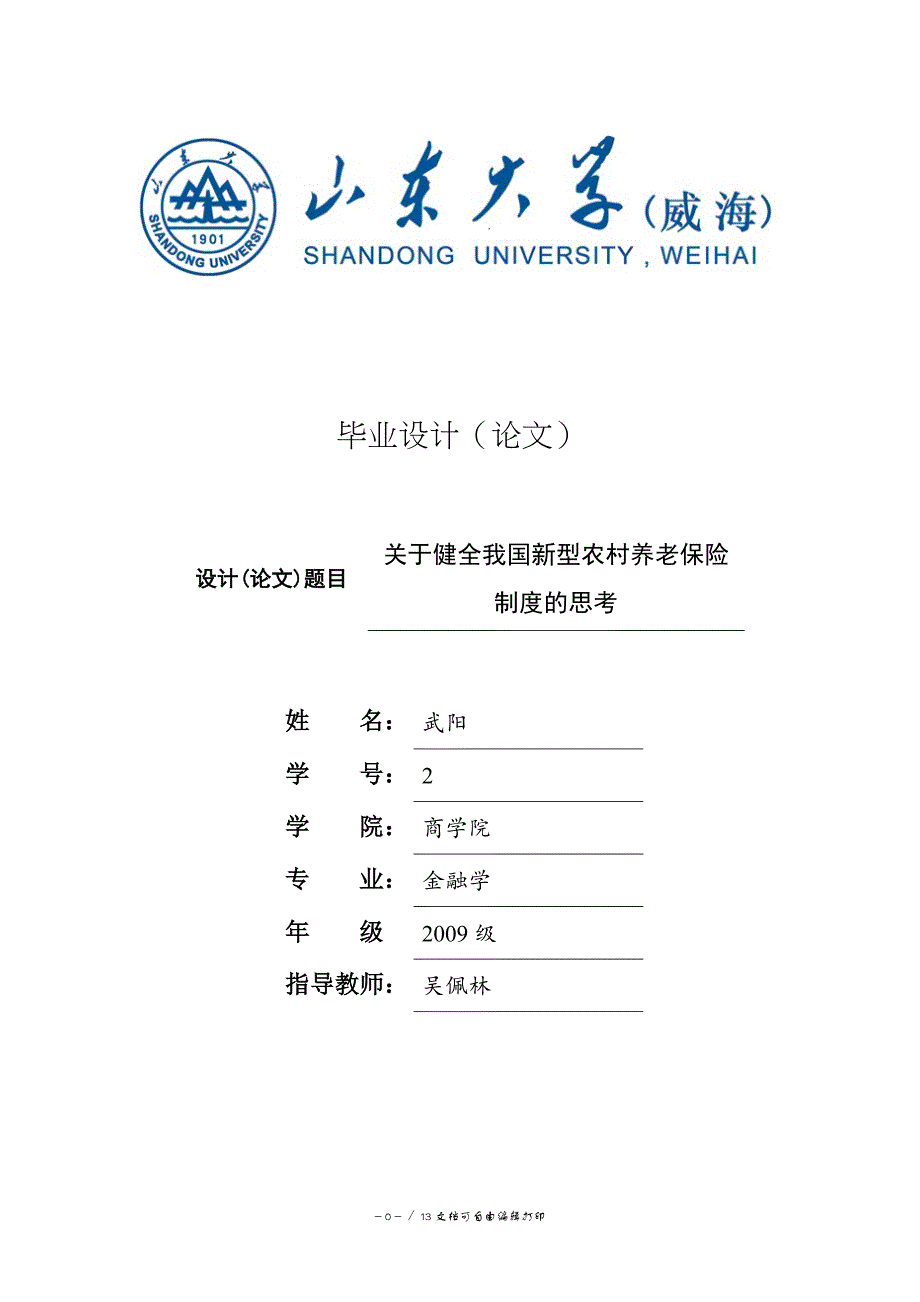 关于健全我国新型农村养老保险制度的思考_第1页