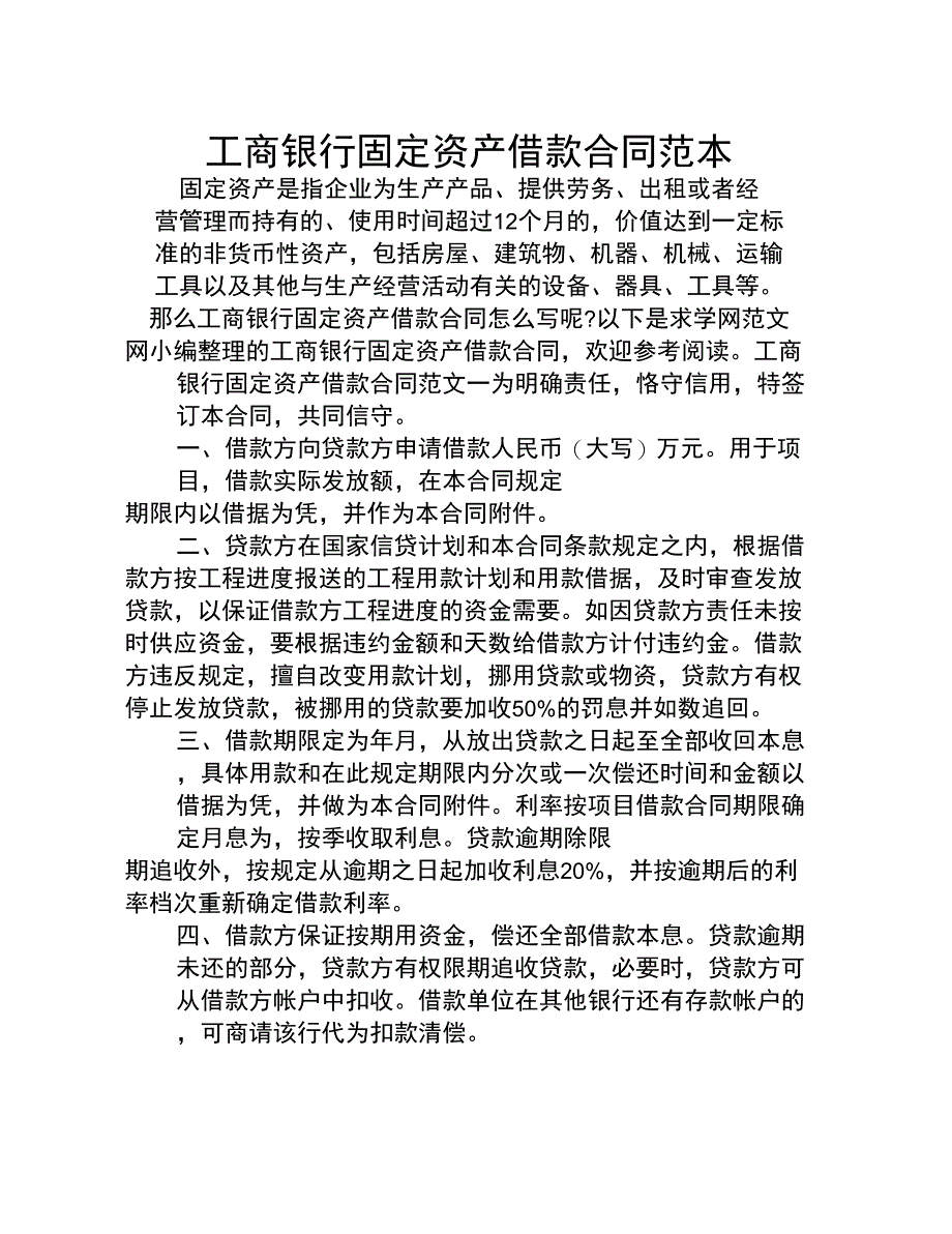 工商银行固定资产借款合同范本上课讲义_第1页