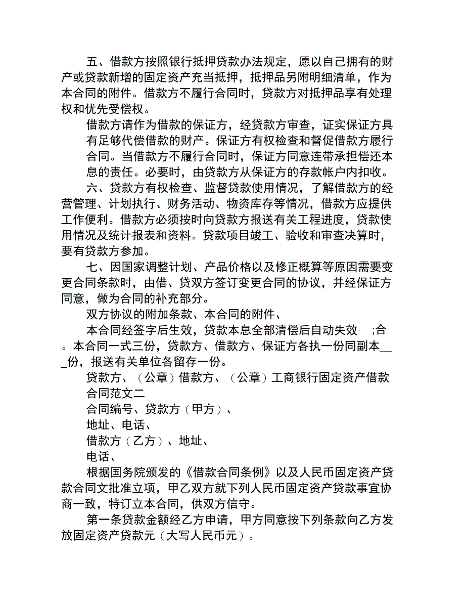 工商银行固定资产借款合同范本上课讲义_第2页