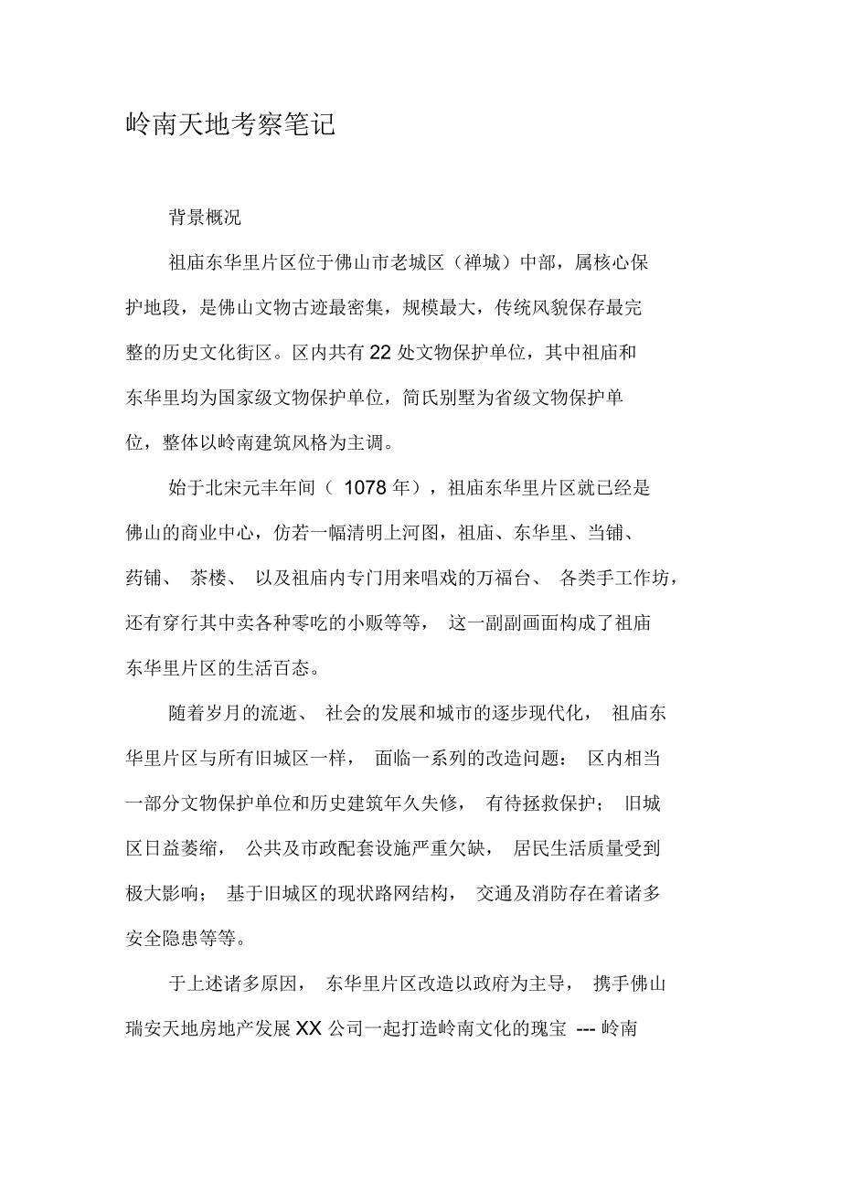 岭南天地考察笔记_第1页