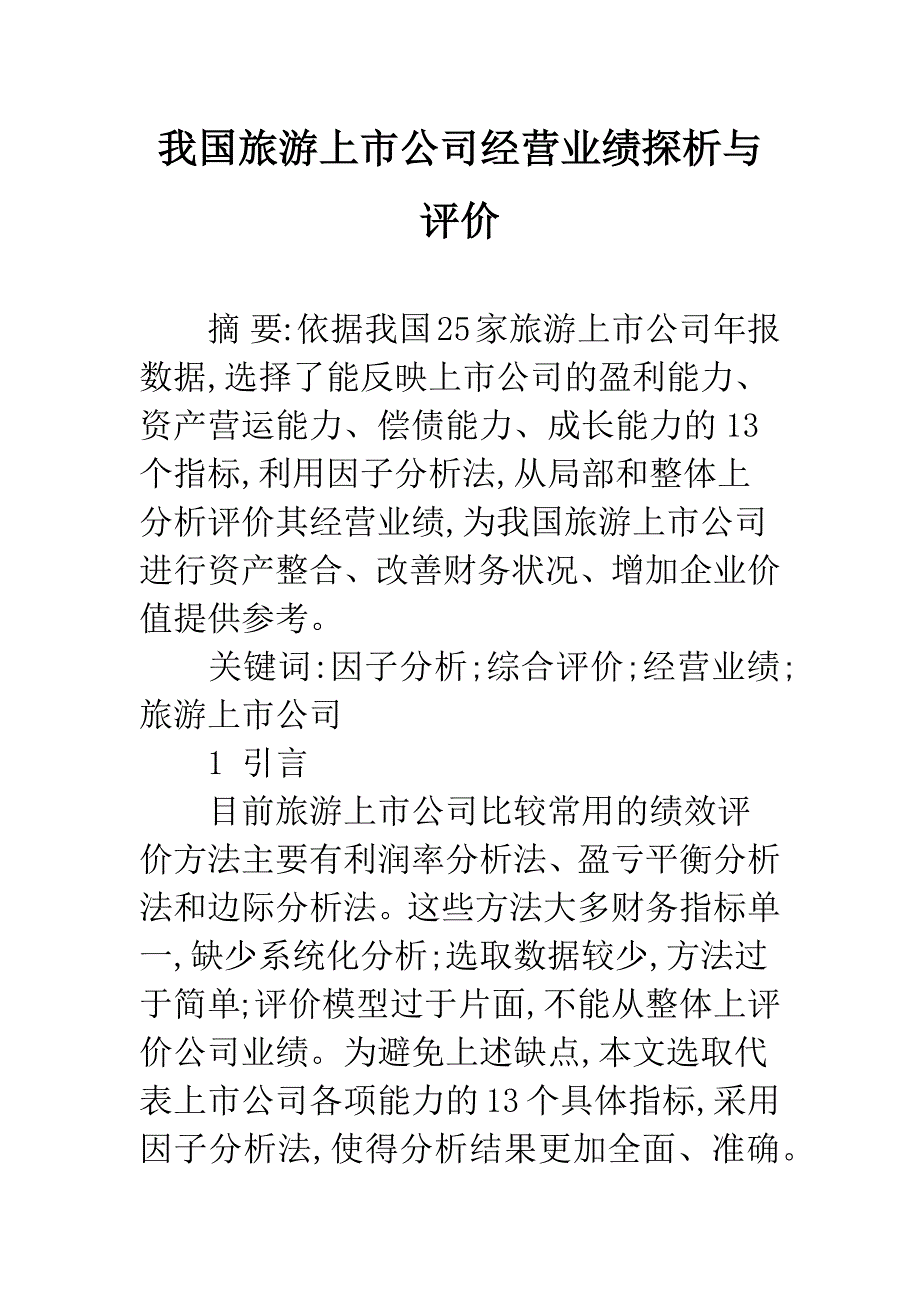 我国旅游上市公司经营业绩探析与评价.docx_第1页