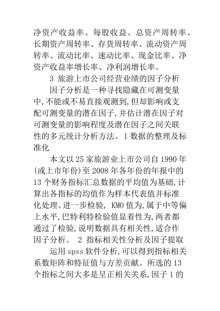 我国旅游上市公司经营业绩探析与评价.docx_第3页