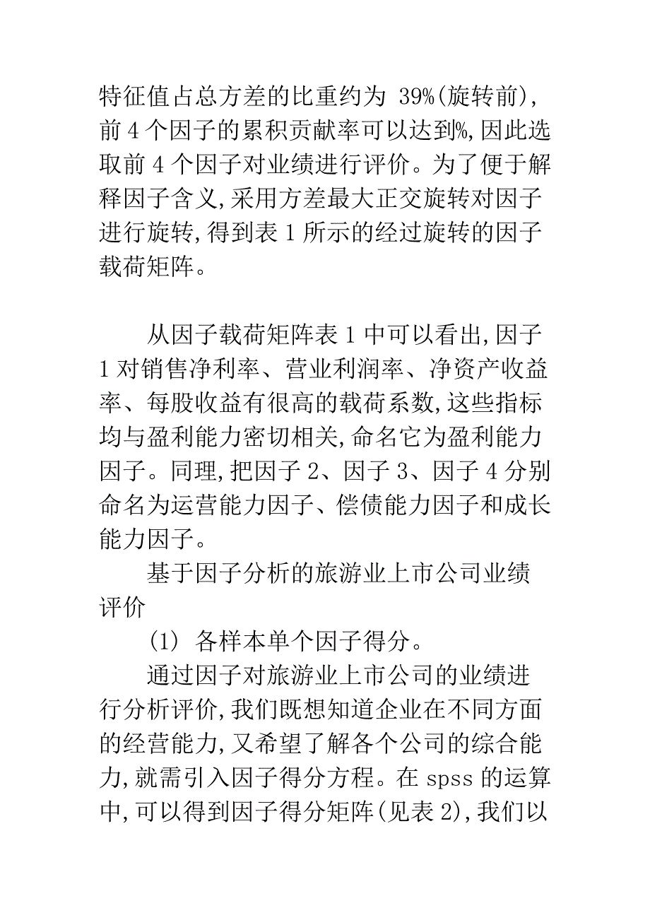 我国旅游上市公司经营业绩探析与评价.docx_第4页