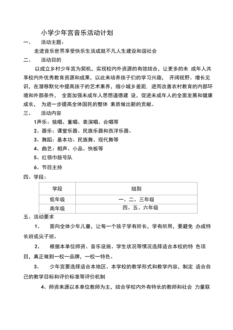 小学少年宫音乐活动计划_第1页