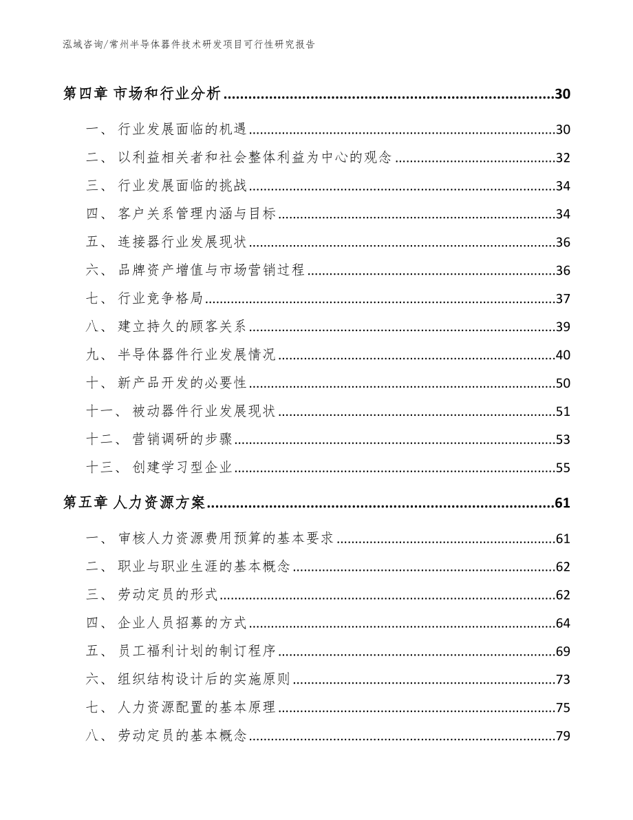 常州半导体器件技术研发项目可行性研究报告_第3页