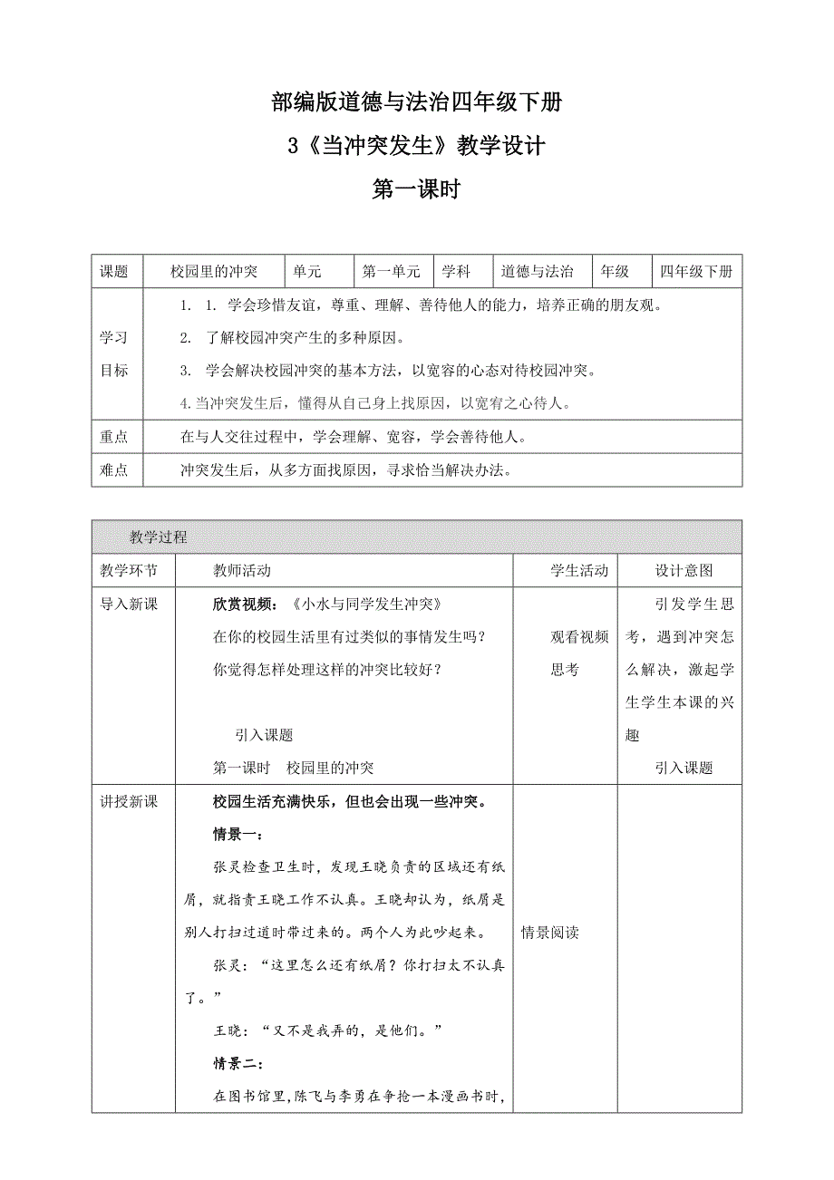 部编版小学道德与法治四年级下册3《当冲突发生》教案_第1页