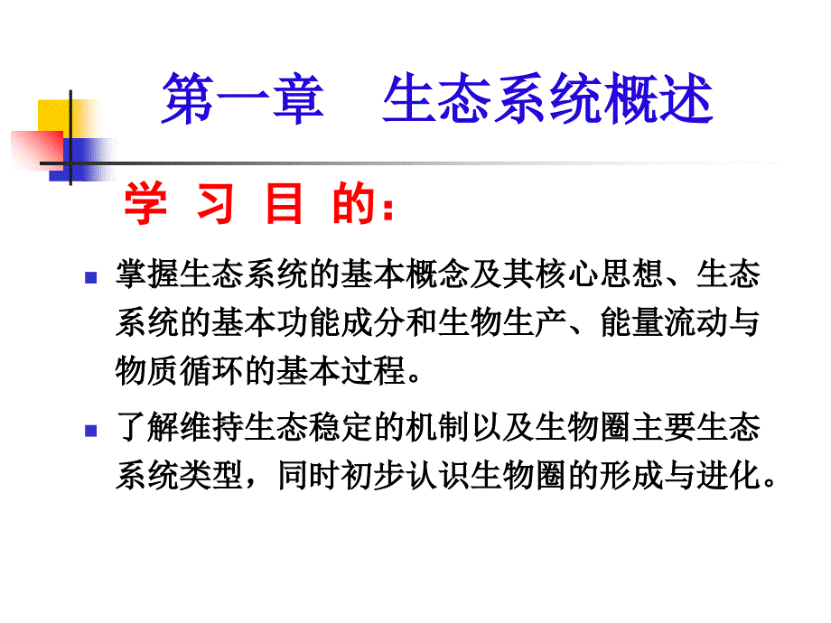 教学课件第一章生态系统概述_第1页