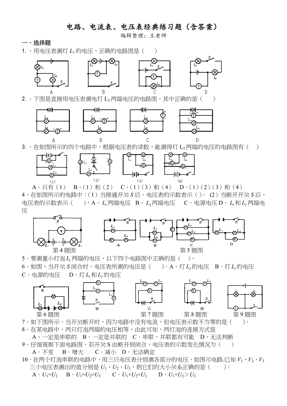 电路及电流表电压表应用典型练习题_第1页