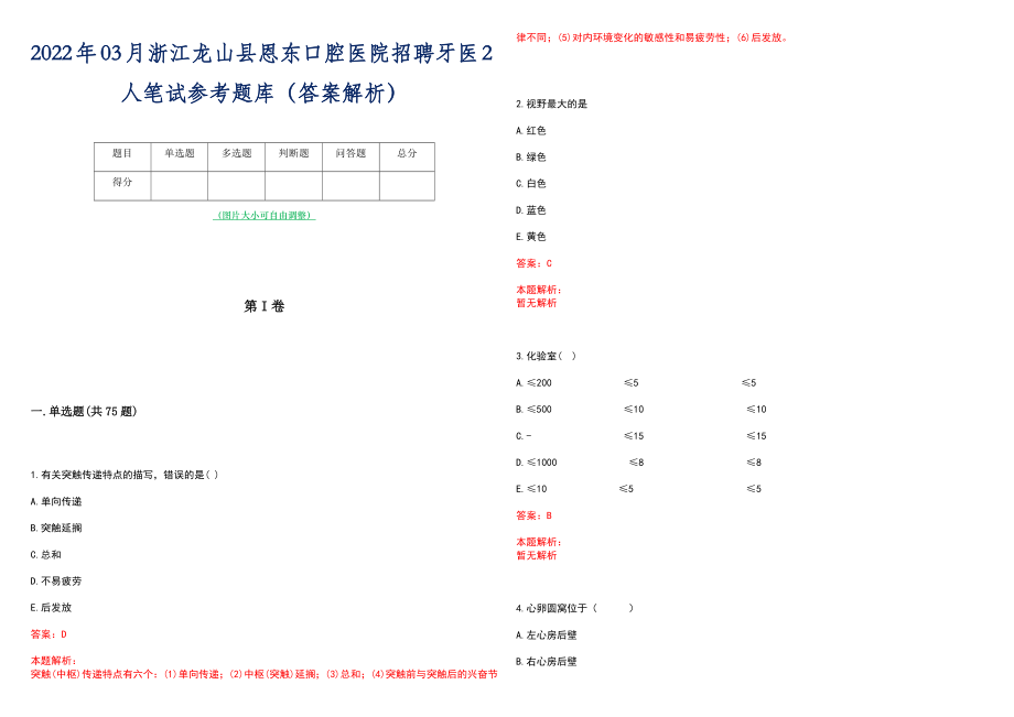 2022年03月浙江龙山县恩东口腔医院招聘牙医2人笔试参考题库（答案解析）_第1页