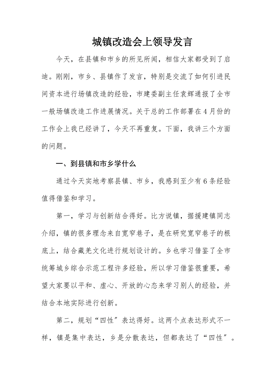 2023年城镇改造会上领导讲话.docx_第1页