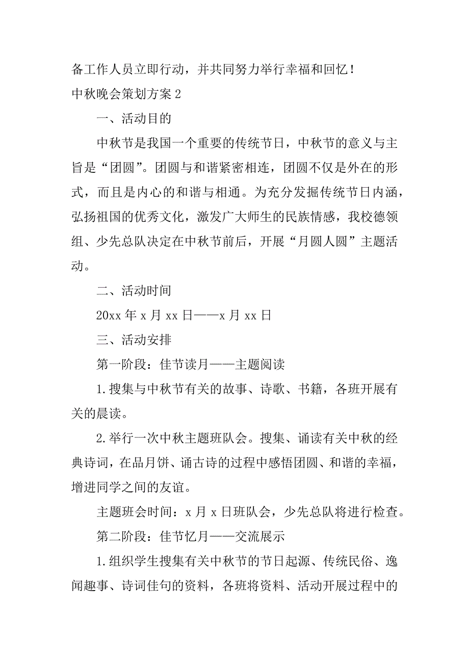 2024年中秋晚会策划方案(集锦篇)_第2页